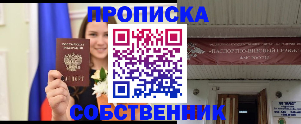 купить прописку в Фокино